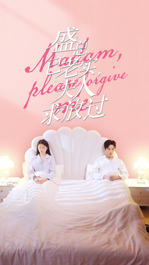 盛总已老实，夫人求放过（69集）一口气看完全集