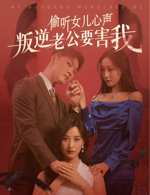 偷听女儿心声叛逆老公要害我（41集）最火短剧推荐