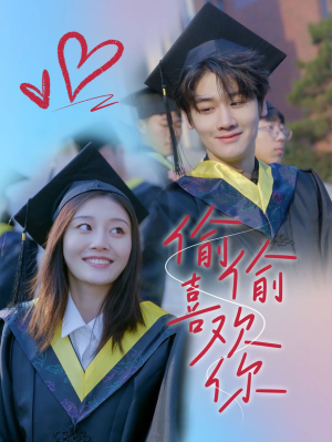 偷偷喜欢你（66集）短剧全集免费