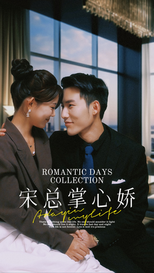 宋总掌心娇（97集）热播短剧全集看