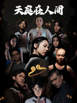 天庭在人间（55集）好看短剧抢先看