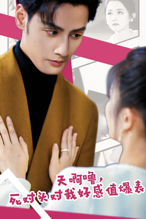 天啊噜，死对头对我好感值爆表（51集）在哪看免费