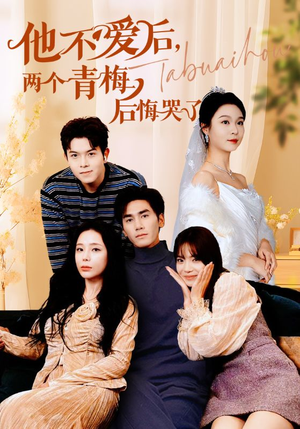 他不爱后，两个青梅后悔哭了（38集）精彩短剧看不停