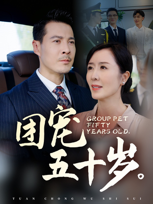 团宠五十岁（60集）短剧看全集