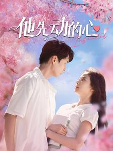 他先动的心(90集) 他先动的心(90集)精彩短剧看不停