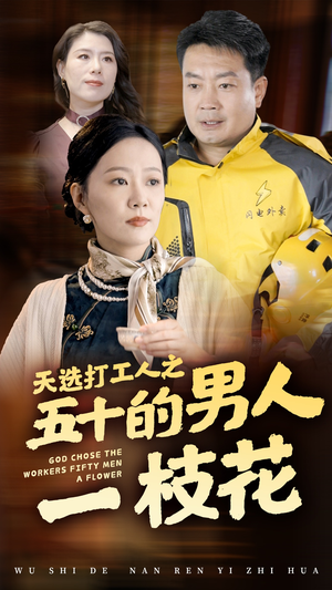 天选打工人之五十的男人一枝花（54集）全集下载