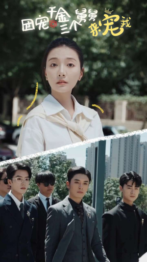 团宠千金三个舅舅来宠我（84集）热播短剧追不停