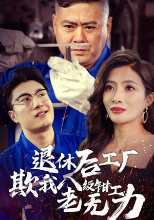 退休后工厂欺我八级钳工老无力（35集）短剧爆款推荐