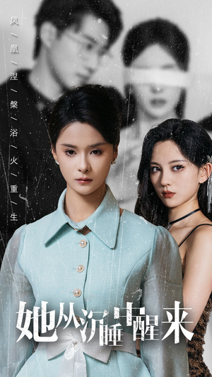 她从沉睡中醒来（60集）好看短剧追不停