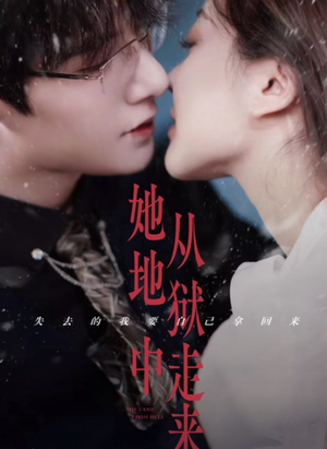 她从地狱中走来（长篇）越看越好看短剧