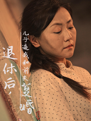 退休后，儿子逼我和前夫复婚（30集）红果短剧免费看