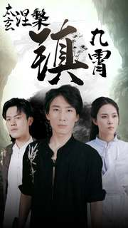 太玄涅槃镇九霄（40集）短剧抢先看全集