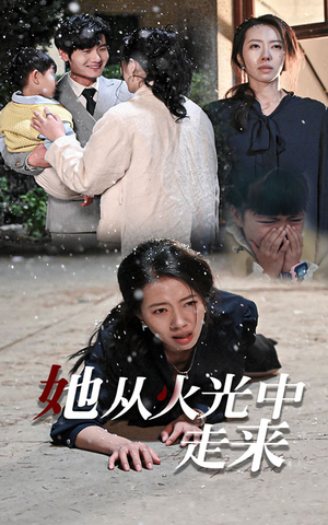 她从火光中走来（30集）演员表