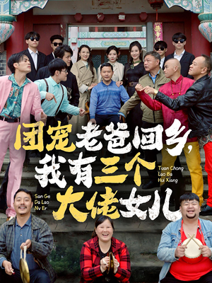 团宠老爸回乡，我有三个大佬女儿（68集）上热门短剧