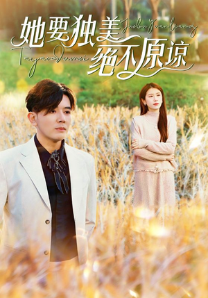 她要独美绝不原谅（47集）好看的短剧来了