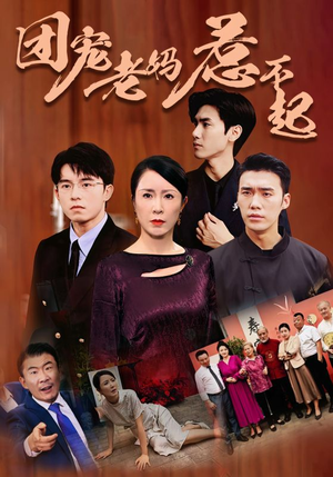 团宠老妈惹不起（100集）短剧免费看全集