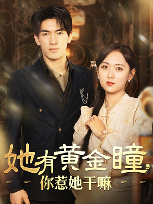 她有黄金瞳，你惹她干嘛（88集）分享热门短剧
