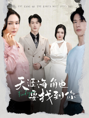 天涯海角也要找到你（60集）女主角是谁