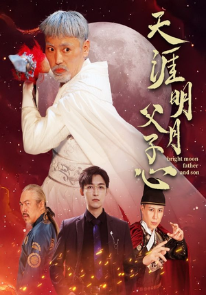 天涯明月父子心（60集）热门短剧分享