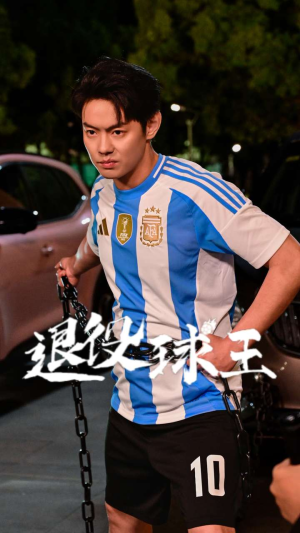 退役球王（70集）短剧太精彩