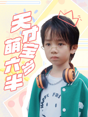 天才萌宝六岁半（52集）免费短剧片段