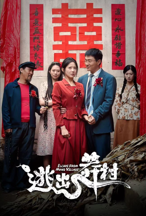 逃出莽村（35集）高清无码免费看