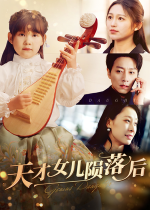 天才女儿陨落后（41集）短视频追剧推荐