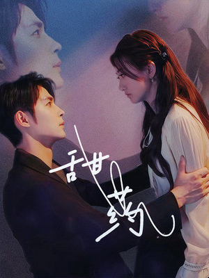 甜药（30集）哪个短剧网能看