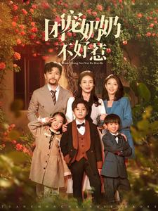 团宠奶奶不好惹（81集）短剧小说在线看