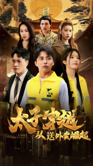 太子穿越从送外卖崛起（70集）精彩短剧分享。
