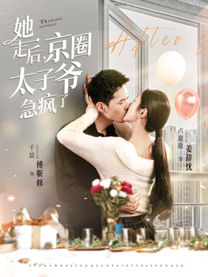 她走后，京圈太子爷急疯了（84集）评价怎么样