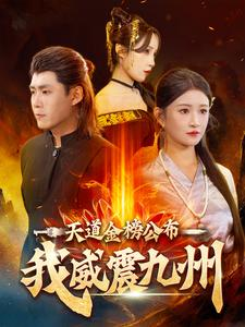 天道金榜公布我威震九州（87集）好看的短剧分享