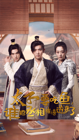 太子要吃鱼，谁把丞相族谱送来了（63集）这部短剧太好看