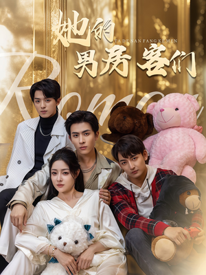 她的男房客们(51集) 她的男房客们(51集)评价怎么样