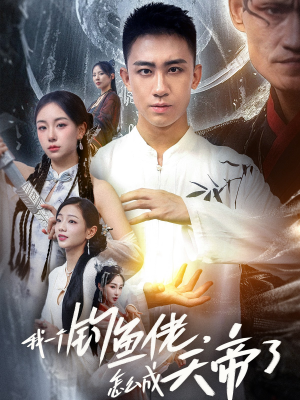 我一个钓鱼佬怎么成天帝了（67集）在哪看是免费的