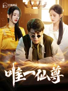 唯一仙尊（100集）超爽短剧推荐