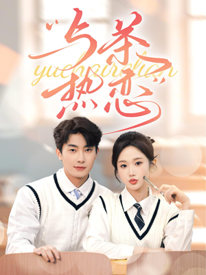 与茶热恋(81集) 与茶热恋(81集)最新上映免费看