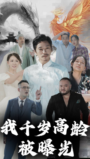 我千岁高龄被曝光（77集）免费版