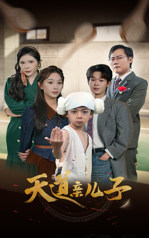 天道亲儿子（80集）看到了大结局