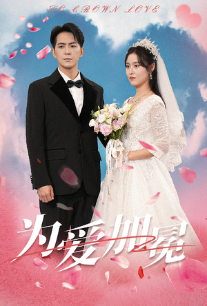 为爱加冕（30集）热门短剧来袭
