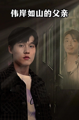 伟岸如山的父亲（60集）短剧片段推荐