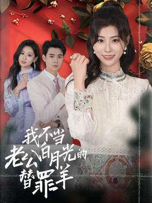 我不当老公白月光的替罪羊(58集) 我不当老公白月光的替罪羊(58集)高清无码免费看