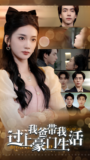 我爸带我过上豪门生活（63集）热播短剧排行榜