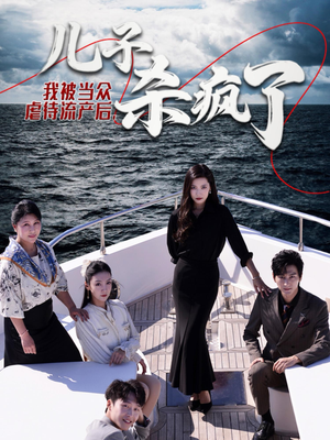 我被当众虐待流产后，儿子杀疯了（30集）在哪里看