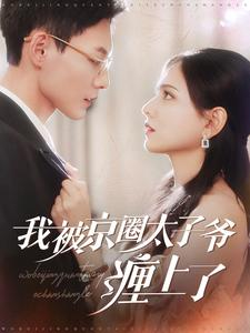 我被京圈太子爷缠上了（98集）短剧全集完整版