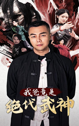 我爸竟是绝代武神（61集）古装热门短剧