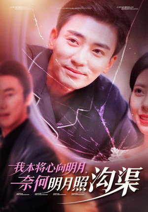 我本将心向明月，奈何明月照沟渠（49集）无需充值尽情看