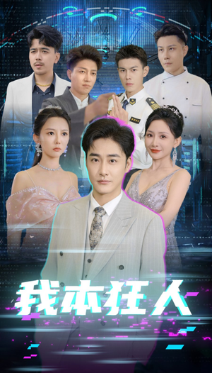 我本狂人（73集）第一集