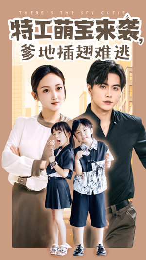 特工萌宝来袭，爹地插翅难逃（65集）在线看