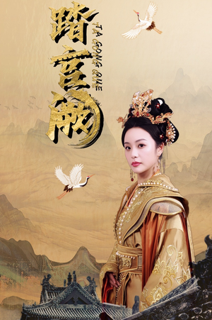 踏宫阙（59集）免费观看全集